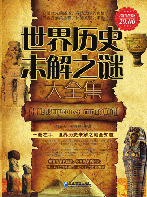 Title details for 世界历史未解之谜大全集 (Collection of the World's Historic Unsolved Mysteries) by 宿春礼 - Available